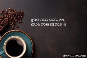ଝୁଲଣା ଯାହାର...