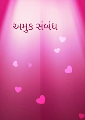 અમુક સંબંધ