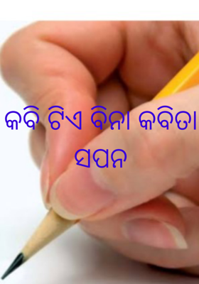 କବି ଟିଏ ବିନା କବିତା ସପନ
