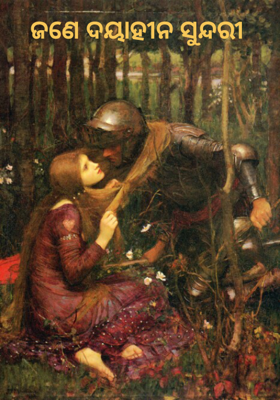 ଜଣେ ଦୟାହୀନ ସୁନ୍ଦରୀ