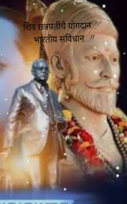 शिव छत्रपतींचे योगदान.....भारतीय संविधान....!!