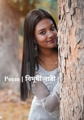 Poem [ বিদূষী নারী ]
