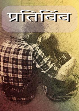 प्रतिबिंब