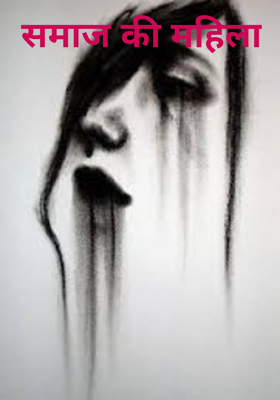 समाज की महिला