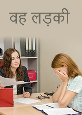 वह  लड़की