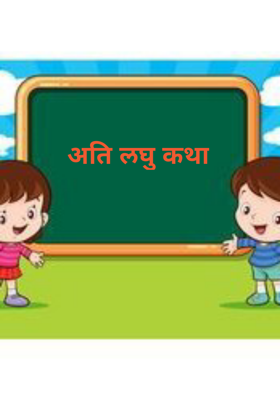 अति लघु कथा