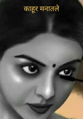 काहूर मनातले