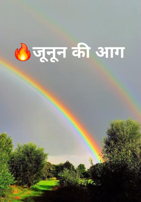 🔥जूनून की आग 