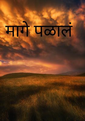 मागे पळालं