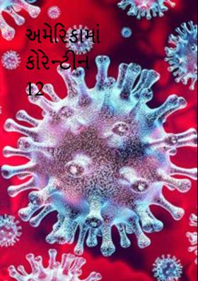 અમેરિકામાં કોરેન્ટીન ૧૨