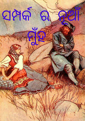 ସମ୍ପର୍କର ନୂଆଁ ମୁଁହ