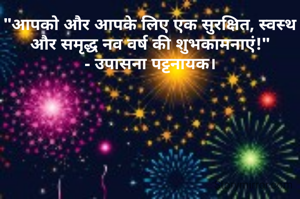 "आपको और आपके लिए एक सुरक्षित, स्वस्थ और समृद्ध नव वर्ष की शुभकामनाएं!"
- उपासना पट्टनायक।