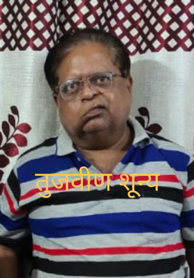 तुजवीण शून्य