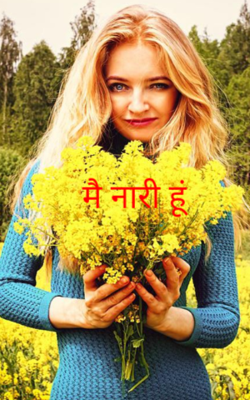 मै नारी हूं