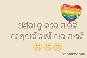 ଅଣ୍ଡିରା କୁ କରେ ସାଇଜି
ସେଥିପାଇଁ ନାଆଁ ତାର ମାଈଜି 😁😁😁