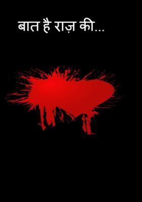 बात है राज़ की...