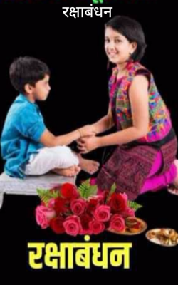 रक्षाबंधन