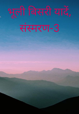 भूली बिसरी यादें, संस्मरण-3