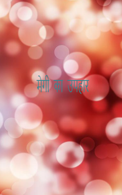 मेगी का उपहार