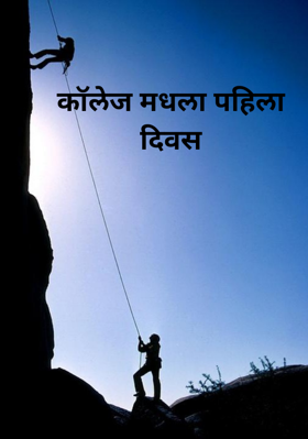 कॉलेज मधला पहिला दिवस