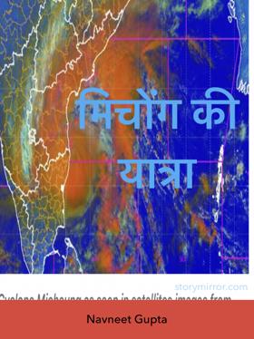 मिचोंग की यात्रा