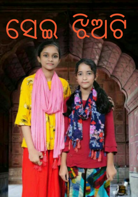 ସେଇ ଝିଅଟି