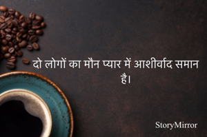 दो लोगों का मौन प्यार में आशीर्वाद समान है।