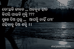 ଦୋ'ଛକି ଜୀବନ ,,,...