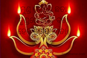 ମୁଣ୍ଡ ଉପରେ ଛତା
ତୁଣ୍ଡରେ ଦେବ ବତା
ହେବ ଜଗତ ଜୀତା।