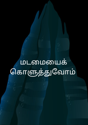 மடமையைக் கொளுத்துவோம்
