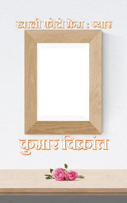 खाली फोटो फ्रेम : प्यार