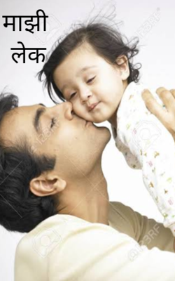 माझी लेक