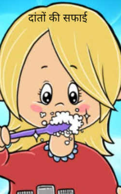 दांतों की सफाई