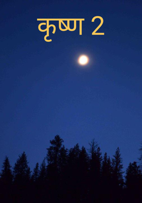 कृष्ण 2