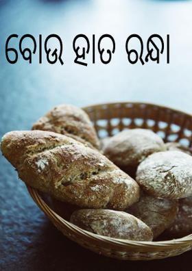 ବୋଉ ହାତ ରନ୍ଧା