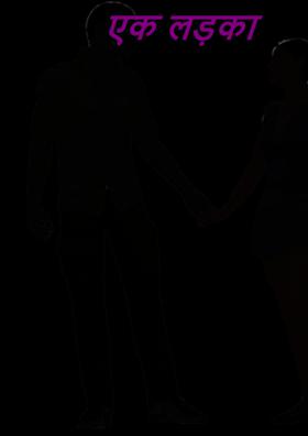 एक लड़का  -