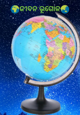 🌍ଜୀବନ ଭୂଗୋଳ🌏