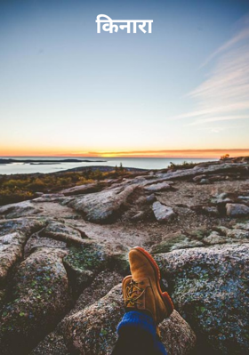 किनारा
