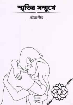 স্মৃতির সম্মুখে