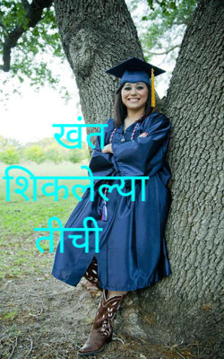 खंत शिकलेल्या तिची