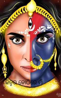 କିନ୍ନର କୋଠିରେ ମାଁ