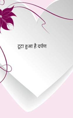 टूटा हुआ है दर्पण