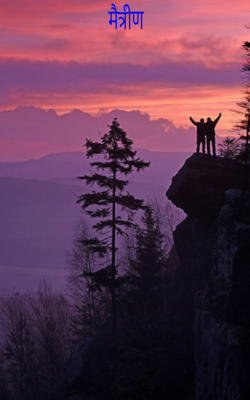 मैत्रीण