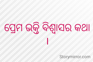 ପ୍ରେମ ଭକ୍ତି ବିଶ୍ବାସର କଥା ।
