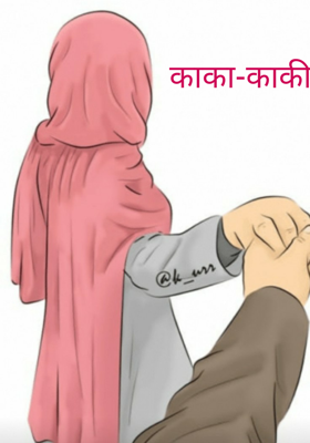 काका-काकी