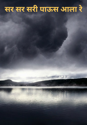 सर सर सरी पाऊस आला रे