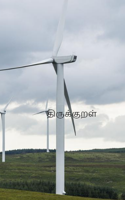 திருக்குறள்