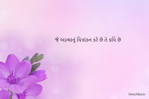 જે આત્માનું ચિત્રાંકન કરે છે તે કવિ છે