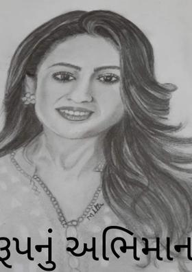 રૂપનું અભિમાન