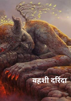वहशी दरिंदा